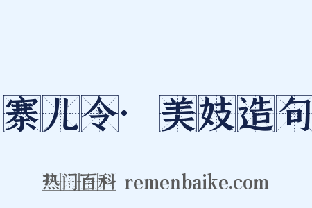 寨儿令·美妓造句是什么意思的图片